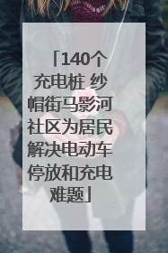 140个充电桩 纱帽街马影河社区为居民解决电动车停放和充电难题